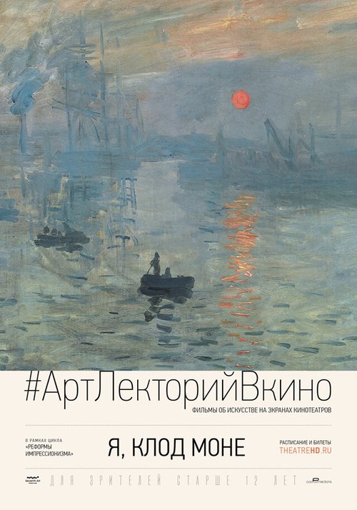 Обложка (Постер) Я, Клод Моне / I, Claude Monet (2017) HDRip