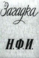 Обложка (Постер) Загадка Н.Ф.И. (1959) SATRip