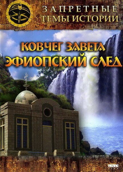 Обложка (Постер) Запретные темы истории: Ковчег Завета: Эфиопский след (2008) HDRip Обложка (Постер) Запретные темы истории: Ковчег Завета: Эфиопский след (2008) HDRip
