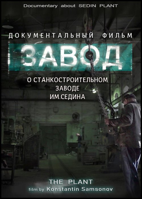 Обложка (Постер) Завод (2019) HDRip