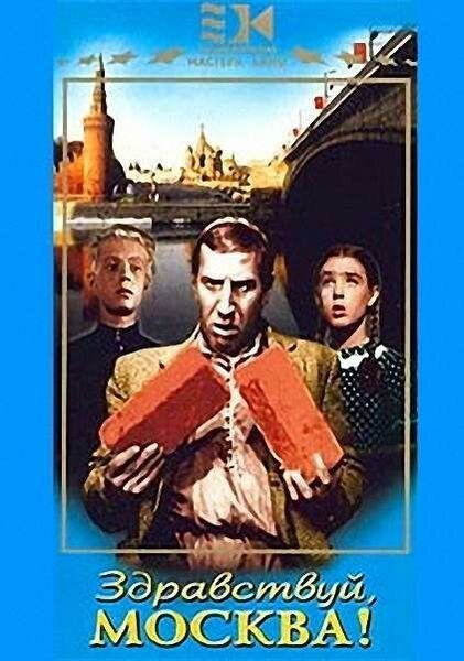 Обложка (Постер) Здравствуй, Москва! (1945) SATRip