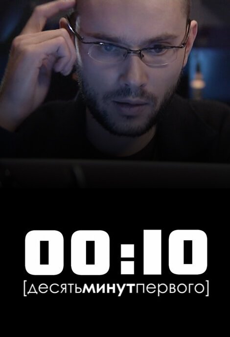 Обложка (Постер) 00:10 (2009) Обложка (Постер) 00:10 (2009)