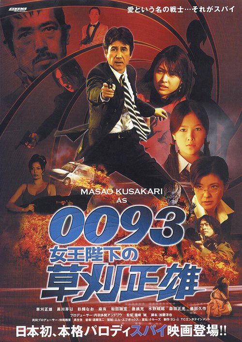 Обложка (Постер) 0093: Joôheika no Kusakari Masao (2007) Обложка (Постер) 0093: Joôheika no Kusakari Masao (2007)