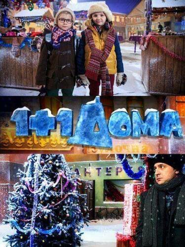 Обложка (Постер) 1+1 дома (2013) HDRip