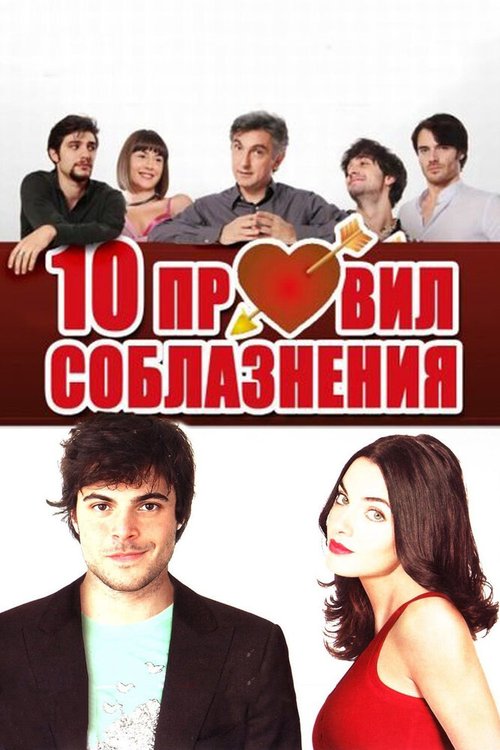Обложка (Постер) 10 правил соблазнения / 10 regole per fare innamorare (2012) HDRip Обложка (Постер) 10 правил соблазнения / 10 regole per fare innamorare (2012) HDRip