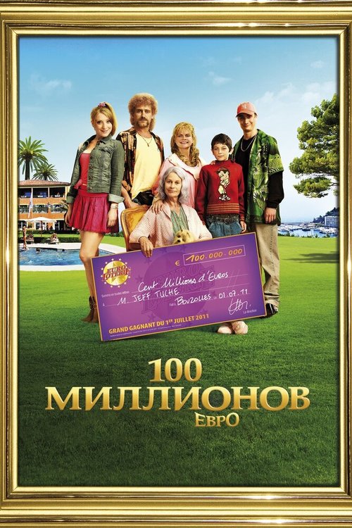 Обложка (Постер) 100 миллионов евро / Les Tuche (2011) HDRip Обложка (Постер) 100 миллионов евро / Les Tuche (2011) HDRip