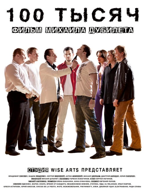Обложка (Постер) 100 тысяч (2011) HDRip Обложка (Постер) 100 тысяч (2011) HDRip