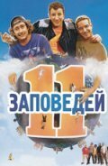 Обложка (Постер) 11 заповедей / Les 11 commandements (2004) HDRip Обложка (Постер) 11 заповедей / Les 11 commandements (2004) HDRip