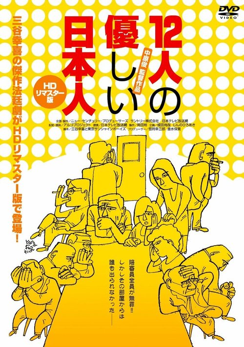 Обложка (Постер) 12 добрых японцев / Juninin no yasashii nihonjin (1991) HDRip