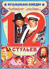Обложка (Постер) 12 стульев (2005) HDRip Обложка (Постер) 12 стульев (2005) HDRip
