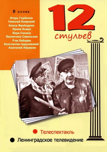 Обложка (Постер) 12 стульев (1966) SATRip Обложка (Постер) 12 стульев (1966) SATRip