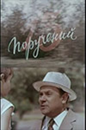 Обложка (Постер) 13 поручений (1969) SATRip