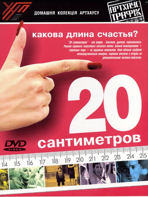 Обложка (Постер) 20 сантиметров / 20 centímetros (2005) HDRip Обложка (Постер) 20 сантиметров / 20 centímetros (2005) HDRip