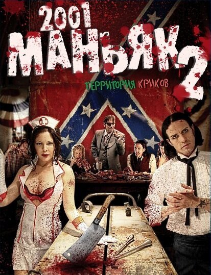 Обложка (Постер) 2001 маньяк 2 / 2001 Maniacs: Field of Screams (2010) HDRip Обложка (Постер) 2001 маньяк 2 / 2001 Maniacs: Field of Screams (2010) HDRip