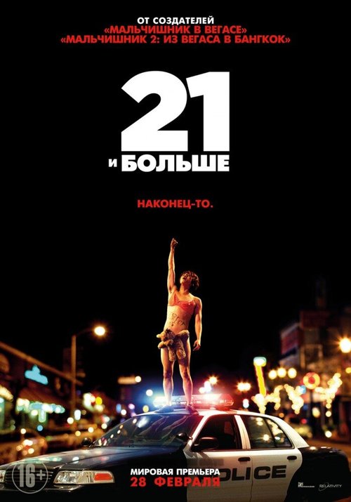 Обложка 21 и больше / 21 & Over (2013) 