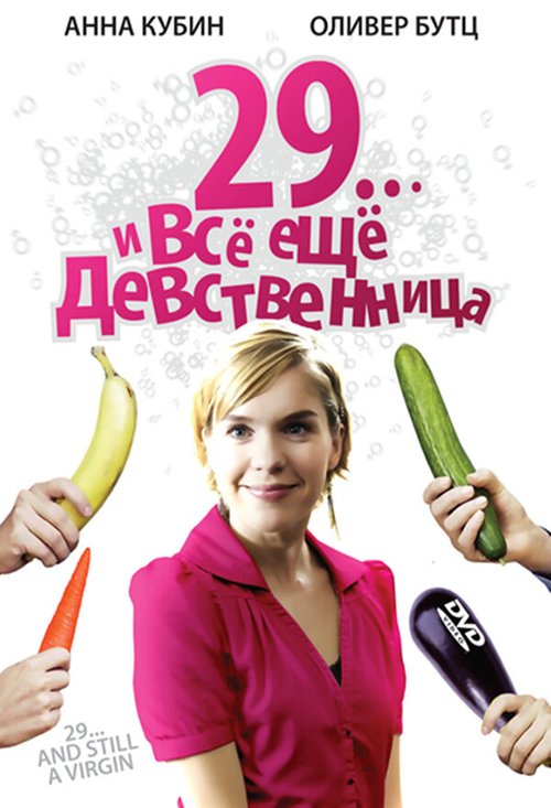 Обложка (Постер) 29... и все еще девственница / 29 und noch Jungfrau (2007) HDRip Обложка (Постер) 29... и все еще девственница / 29 und noch Jungfrau (2007) HDRip