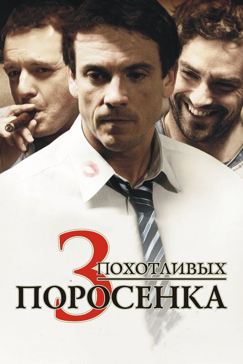 Обложка (Постер) 3 похотливых поросенка / Les 3 p'tits cochons (2007) HDRip Обложка (Постер) 3 похотливых поросенка / Les 3 p'tits cochons (2007) HDRip