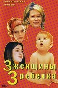 Обложка (Постер) 3 женщины, 3 ребенка / Quore (2002) HDRip Обложка (Постер) 3 женщины, 3 ребенка / Quore (2002) HDRip