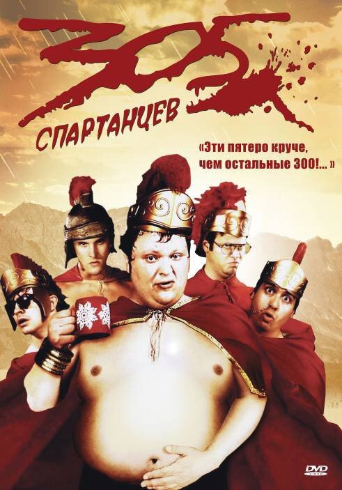 Обложка (Постер) 305 спартанцев / 305 (2008) HDRip Обложка (Постер) 305 спартанцев / 305 (2008) HDRip