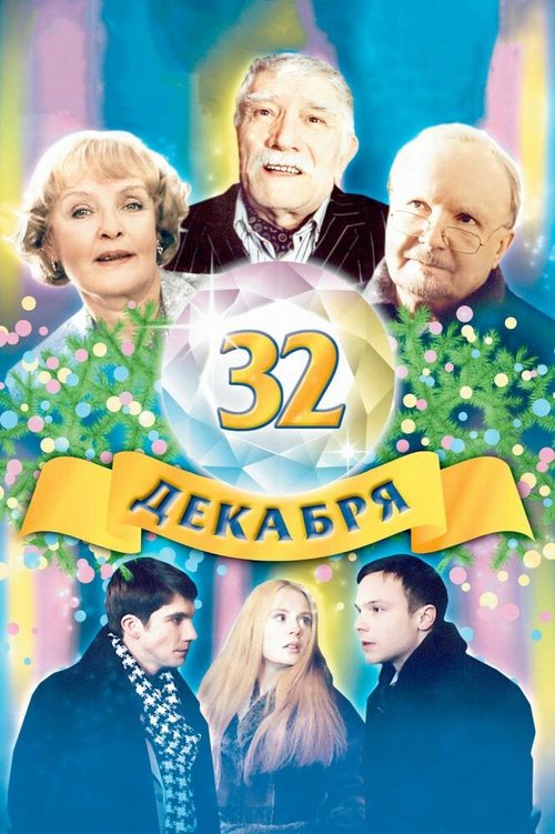 Обложка (Постер) 32 декабря (2004) HDRip