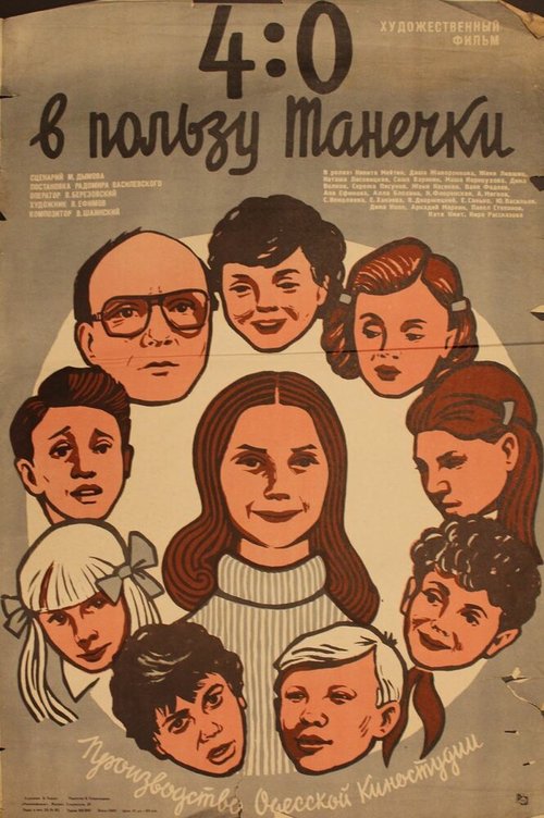 Обложка (Постер) 4:0 в пользу Танечки (1982) SATRip Обложка (Постер) 4:0 в пользу Танечки (1982) SATRip