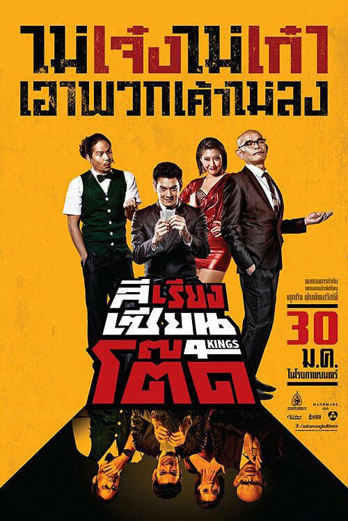 Обложка (Постер) 4 короля / Si Riang Sian Tot (2014) Обложка (Постер) 4 короля / Si Riang Sian Tot (2014)