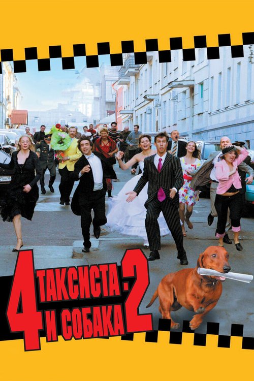 Обложка (Постер) 4 таксиста и собака 2 (2006) HDRip Обложка (Постер) 4 таксиста и собака 2 (2006) HDRip