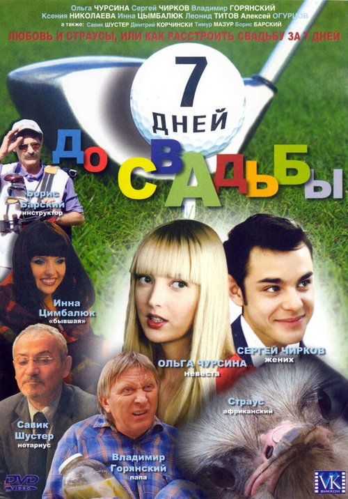Обложка (Постер) 7 дней до свадьбы (2007) HDRip