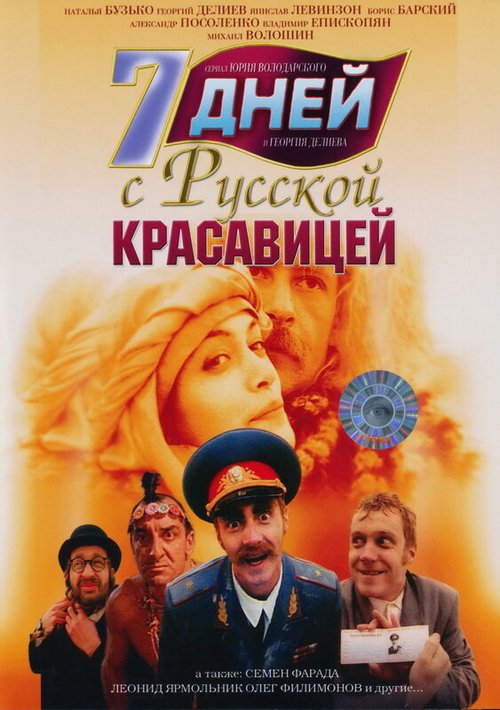 Обложка (Постер) 7 дней с русской красавицей (1991) HDRip Обложка (Постер) 7 дней с русской красавицей (1991) HDRip
