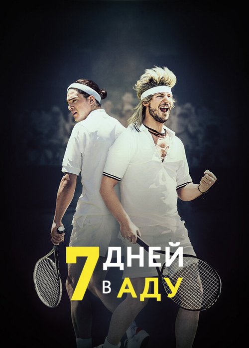 Обложка (Постер) 7 дней в аду / 7 Days in Hell (2015) HDRip Обложка (Постер) 7 дней в аду / 7 Days in Hell (2015) HDRip