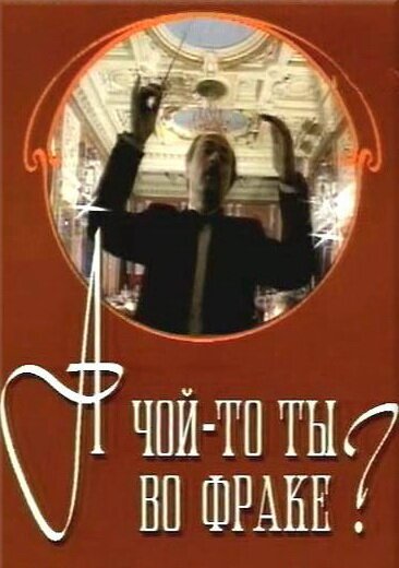 Обложка (Постер) А чой-то ты во фраке? (1993) HDRip