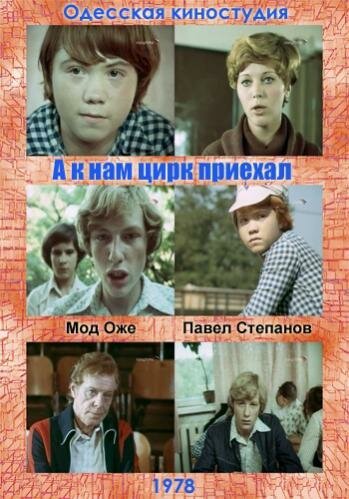 Обложка (Постер) А к нам цирк приехал (1978) SATRip Обложка (Постер) А к нам цирк приехал (1978) SATRip