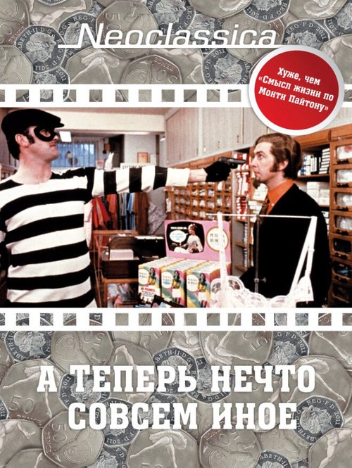 Обложка (Постер) А теперь нечто совсем иное / And Now for Something Completely Different (1971) SATRip Обложка (Постер) А теперь нечто совсем иное / And Now for Something Completely Different (1971) SATRip