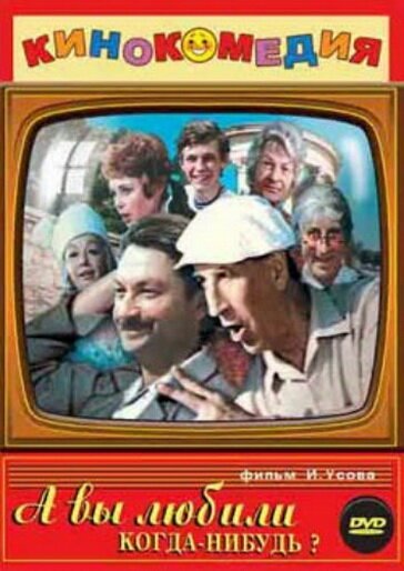 Обложка (Постер) А вы любили когда-нибудь? (1973) SATRip Обложка (Постер) А вы любили когда-нибудь? (1973) SATRip
