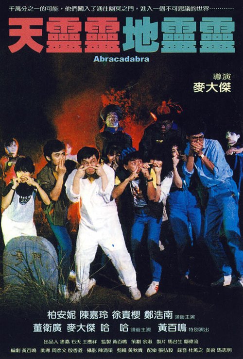 Обложка (Постер) Абракадабра / Tian ling ling, di ling ling (1986) SATRip Обложка (Постер) Абракадабра / Tian ling ling, di ling ling (1986) SATRip