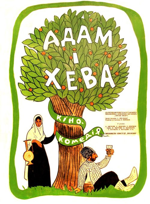Обложка (Постер) Адам и Хева (1969) SATRip Обложка (Постер) Адам и Хева (1969) SATRip