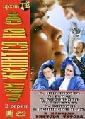 Обложка (Постер) Адам женится на Еве (1980) SATRip Обложка (Постер) Адам женится на Еве (1980) SATRip