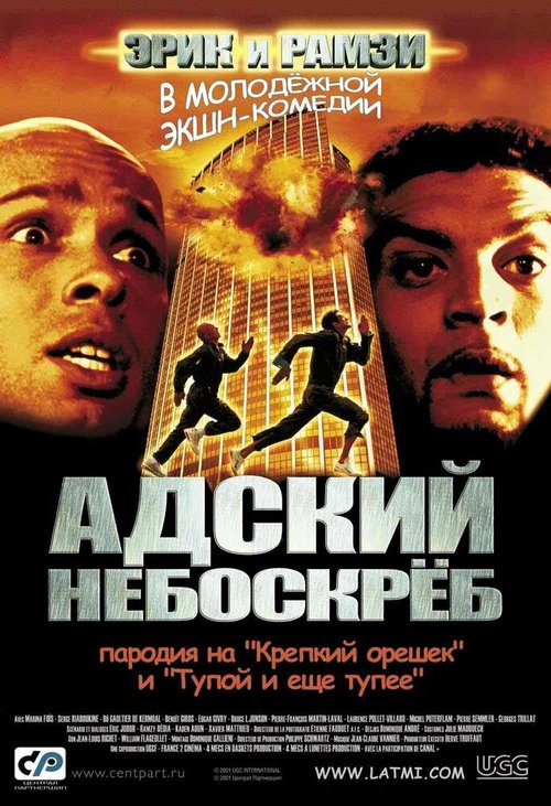 Обложка Адский небоскреб / La tour Montparnasse infernale (2001) 