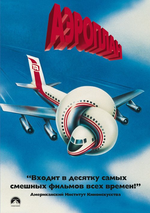 Обложка Аэроплан / Airplane! (1980) 