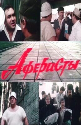 Обложка (Постер) Аферисты (1990) HDRip Обложка (Постер) Аферисты (1990) HDRip