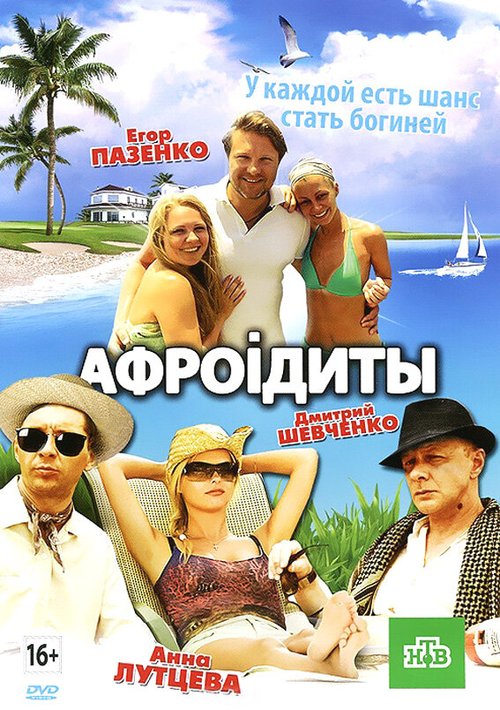 Обложка (Постер) Афроiдиты (2012) HDRip Обложка (Постер) Афроiдиты (2012) HDRip