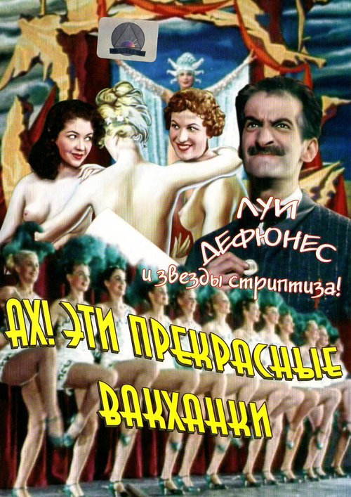 Обложка (Постер) Ах! Эти прекрасные вакханки / Ah! les belles bacchantes.... (1954) SATRip Обложка (Постер) Ах! Эти прекрасные вакханки / Ah! les belles bacchantes.... (1954) SATRip