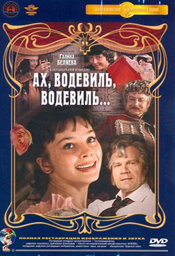 Обложка Ах, водевиль, водевиль... (1980) 
