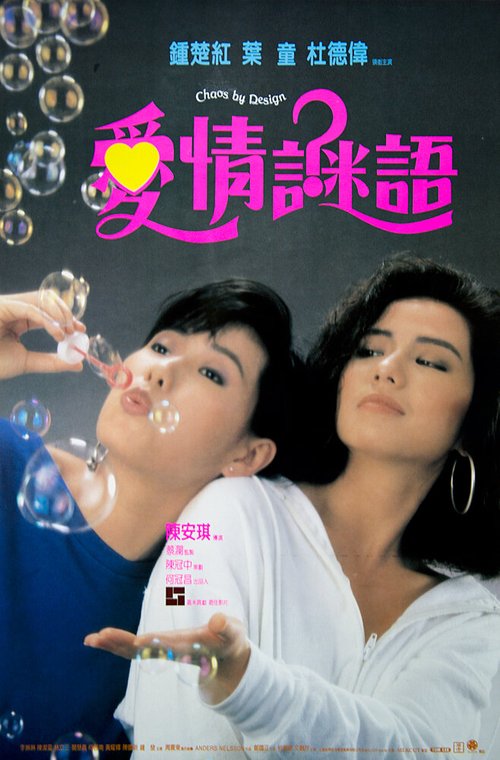 Обложка (Постер) Ai qing mi yu (1988) 