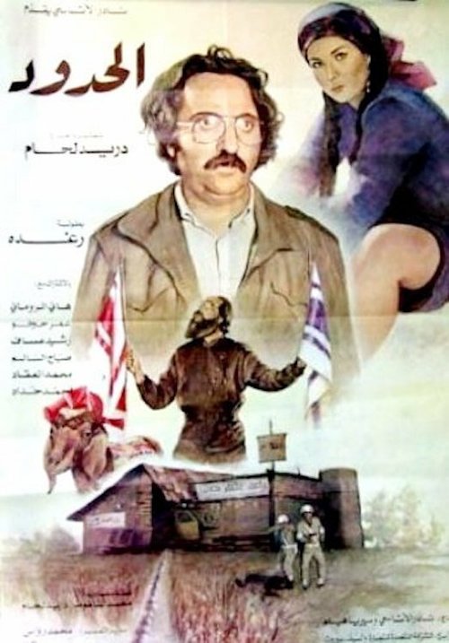 Обложка (Постер) Al Hodoud (1984) SATRip Обложка (Постер) Al Hodoud (1984) SATRip