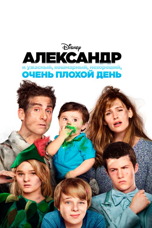 Обложка (Постер) Александр и ужасный, кошмарный, нехороший, очень плохой день / Alexander and the Terrible, Horrible, No Good, Very Bad Day (2014) HDRip Обложка (Постер) Александр и ужасный, кошмарный, нехороший, очень плохой день / Alexander and the Terrible, Horrible, No Good, Very Bad Day (2014) HDRip