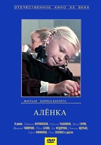 Обложка (Постер) Аленка (1961) SATRip Обложка (Постер) Аленка (1961) SATRip