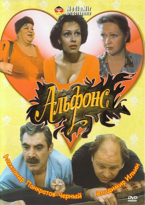 Обложка (Постер) Альфонс (1993) HDRip Обложка (Постер) Альфонс (1993) HDRip