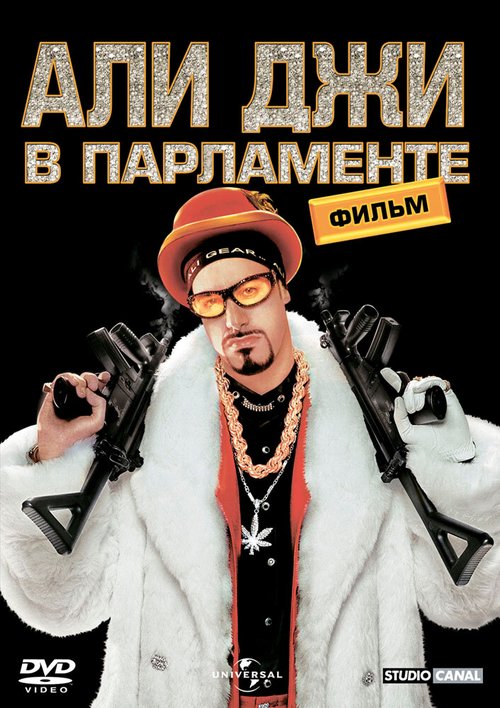 Обложка (Постер) Али Джи в парламенте / Ali G Indahouse (2002) HDRip