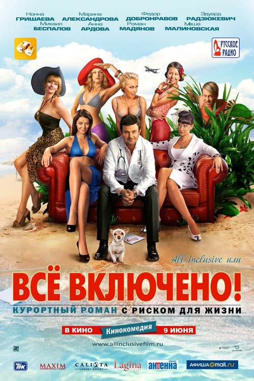 Обложка All inclusive, или Всё включено (2011) 